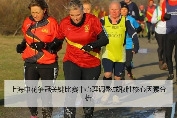 上海申花争冠关键比赛中心理调整成取胜核心因素分析